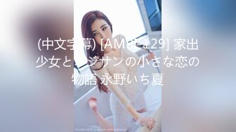 (中文字幕) [AMBI-129] 家出少女とオジサンの小さな恋の物語 永野いち夏