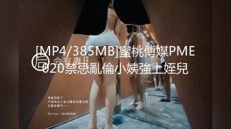 [MP4/385MB]蜜桃傳媒PME020禁忌亂倫小姨強上姪兒