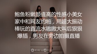 鲍鱼粉嫩颜值高的性感小美女家中和网友约啪，用超大振动棒玩的直流水嗷嗷大叫后狠狠爆插，男友在旁边拍摄直播