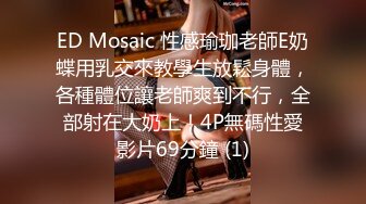 ED Mosaic 性感瑜珈老師E奶蝶用乳交來教學生放鬆身體，各種體位讓老師爽到不行，全部射在大奶上！4P無碼性愛影片69分鐘 (1)