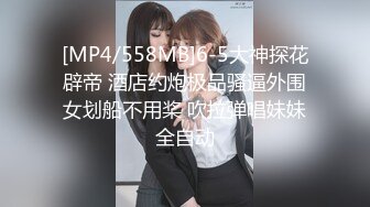 [MP4/558MB]6-5大神探花辟帝 酒店约炮极品骚逼外围女划船不用桨 吹拉弹唱妹妹全自动