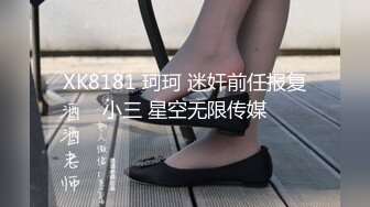 XK8181 珂珂 迷奸前任报复小三 星空无限传媒