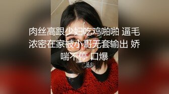 肉丝高跟少妇吃鸡啪啪 逼毛浓密在家被小哥无套输出 娇喘不停 口爆