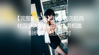 【完整版上集】残念饭店肌肉壮汉多人啪啪,已婚猛男相邀组织对人狂操派对