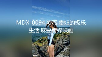 MDX-0094.凌薇.贵妇的极乐生活.麻豆传媒映画