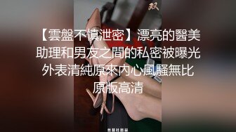 【雲盤不慎泄密】漂亮的醫美助理和男友之間的私密被曝光 外表清純原來內心風騷無比 原版高清