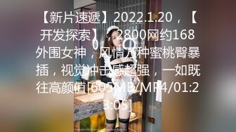 【新片速遞】2022.1.20，【开发探索】，2800网约168外围女神，风情万种蜜桃臀暴插，视觉冲击感超强，一如既往高颜值[605MB/MP4/01:23:05]