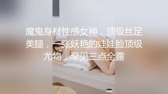 魔鬼身材性感女神，顶级丝足美腿，一张妖艳的娃娃脸顶级尤物，罕见三点全露