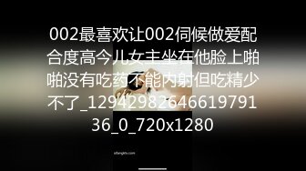 002最喜欢让002伺候做爱配合度高今儿女主坐在他脸上啪啪没有吃药不能内射但吃精少不了_1294298264661979136_0_720x1280