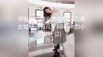 早餐店女厕全景偷拍14位美女嘘嘘还有几个BB粉嫩的小姐姐 (2)