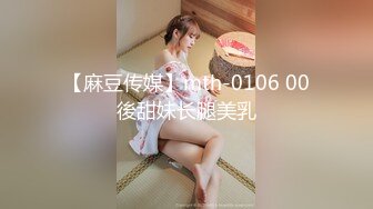 【麻豆传媒】mth-0106 00後甜妹长腿美乳