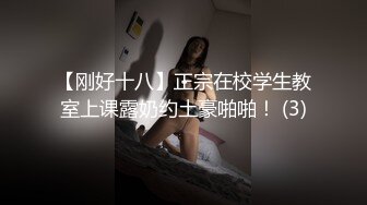 【刚好十八】正宗在校学生教室上课露奶约土豪啪啪！ (3)