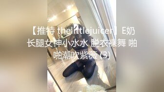 【推特 thelittlejuicer】E奶长腿女神小水水 脱衣裸舞 啪啪潮吹紫薇 (3)