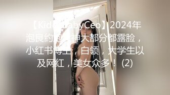 【Kidd_BabyCeo】2024年泡良约炮大神大部分都露脸，小红书博主，白领，大学生以及网红，美女众多！ (2)