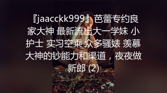 『jaacckk999』芭蕾专约良家大神 最新流出大一学妹 小护士 实习空乘 众多骚婊 羡慕大神的钞能力和渠道，夜夜做新郎 (2)