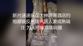 新片速递探花大神辟帝酒店约炮眼镜反差婊气质人妻成熟端庄 为人师婊浪荡妩媚