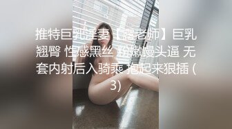 推特巨乳淫妻【露老师】巨乳翘臀 性感黑丝 粉嫩馒头逼 无套内射后入骑乘 抱起来狠插 (3)