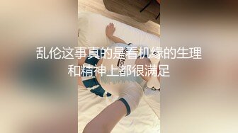 乱伦这事真的是看机缘的生理和精神上都很满足