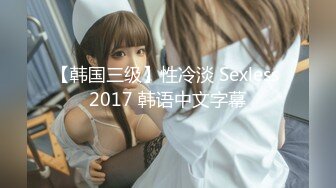 【韩国三级】性冷淡 Sexless 2017 韩语中文字幕