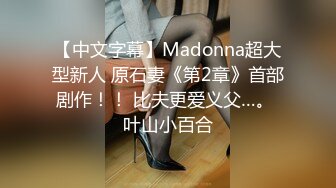 【中文字幕】Madonna超大型新人 原石妻《第2章》首部剧作！！ 比夫更爱义父…。 叶山小百合