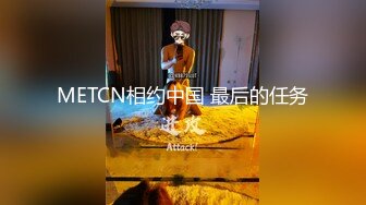 METCN相约中国 最后的任务