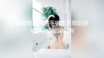 偷看我姐夫的手机昨天我姐原来是这么被操的啊