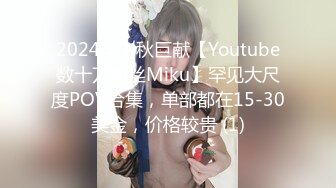 2024年中秋巨献【Youtube数十万粉丝Miku】罕见大尺度POV合集，单部都在15-30美金，价格较贵 (1)