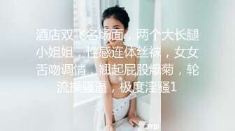 酒店双飞名场面，两个大长腿小姐姐，性感连体丝袜，女女舌吻调情，翘起屁股爆菊，轮流操骚逼，极度淫骚1