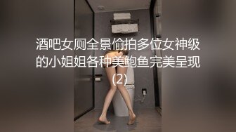 酒吧女厕全景偷拍多位女神级的小姐姐各种美鲍鱼完美呈现 (2)