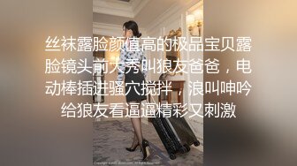 丝袜露脸颜值高的极品宝贝露脸镜头前大秀叫狼友爸爸，电动棒插进骚穴搅拌，浪叫呻吟给狼友看逼逼精彩又刺激