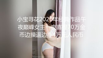 小宝寻花2020年经典作品午夜巅峰女主一夜喜提70万金币边操逼边挣4万元人民币