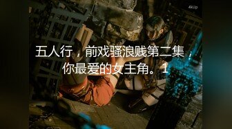 五人行，前戏骚浪贱第二集，你最爱的女主角。1