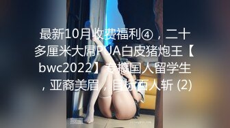 最新10月收费福利④，二十多厘米大屌PUA白皮猪炮王【bwc2022】专搞国人留学生，亚裔美眉，目标百人斩 (2)