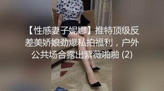 【性感妻子妮娜】推特顶级反差美娇娘劲爆私拍福利，户外公共场合露出紫薇啪啪 (2)