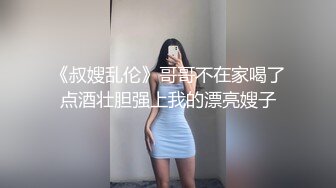 《叔嫂乱伦》哥哥不在家喝了点酒壮胆强上我的漂亮嫂子