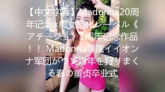 【中文字幕】Madonna20周年记念×痴女特化レーベル《アチージョ》1周年记念作品！！ Madonna専属イイオンナ军団がウブ青年を狩りまくる春の童贞卒业式