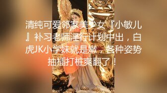 清纯可爱邻家美少女『小敏儿』补习老师淫行计划中出，白虎JK小学妹就是嫩，各种姿势抽插打桩爽翻了！