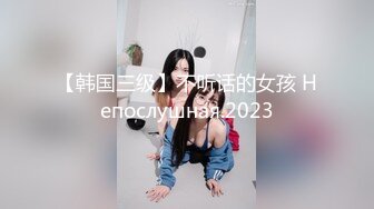 【韩国三级】不听话的女孩 Непослушная.2023