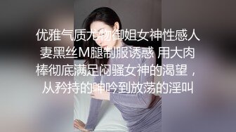 优雅气质尤物御姐女神性感人妻黑丝M腿制服诱惑 用大肉棒彻底满足闷骚女神的渴望，从矜持的呻吟到放荡的淫叫