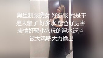 黑丝制服美女 好舒服 我是不是太骚了 好多水 爸爸好厉害 表情好骚小穴玩的淫水泛滥 被大鸡吧大力输出