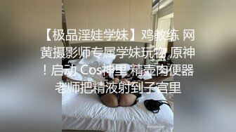 【极品淫娃学妹】鸡教练 网黄摄影师专属学妹玩物 原神！启动 Cos神里 精壶肉便器 老师把精液射到子宫里