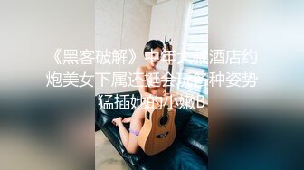 《黑客破解》中年大叔酒店约炮美女下属还挺会玩各种姿势猛插她的小嫩B