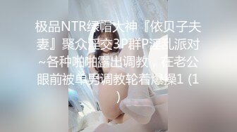 极品NTR绿帽大神『依贝子夫妻』聚众淫交3P群P淫乱派对~各种啪啪露出调教，在老公眼前被单男调教轮着爆操1 (1)