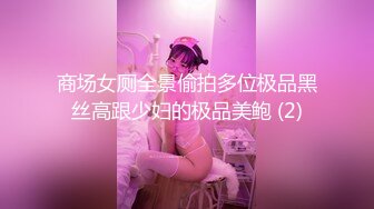 商场女厕全景偷拍多位极品黑丝高跟少妇的极品美鲍 (2)