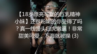 【18岁漂亮可爱的巨乳精神小妹】还很粉嫩的你受得了吗？真一线馒头白虎嫩逼！非常甜美可爱，下海就被操 (3)