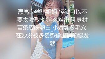 漂亮白丝小姐姐 轻微可以不要太激烈 你这么难出啊 身材苗条皮肤超白 小娇乳多毛穴 在沙发被多姿势输出操的腿发软