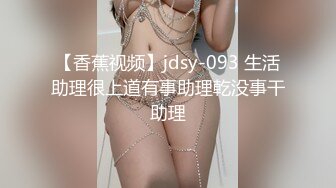 【香蕉视频】jdsy-093 生活助理很上道有事助理乾没事干助理