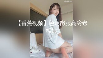 【香蕉视频】色诱徵服高冷老板娘