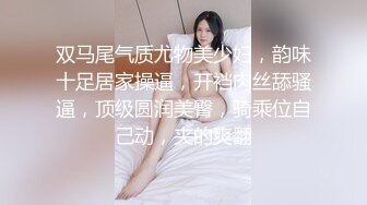 双马尾气质尤物美少妇，韵味十足居家操逼，开裆肉丝舔骚逼，顶级圆润美臀，骑乘位自己动，夹的爽翻