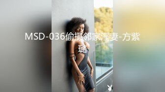 MSD-036偷摄邻家淫妻-方紫璐